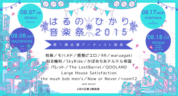 はるのひかり音楽祭2015